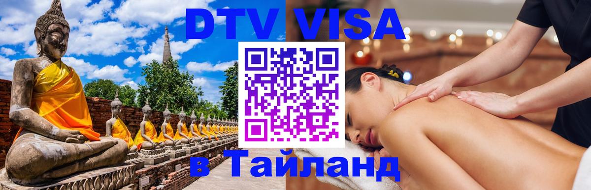 Цены на DTV визу в Таиланд — пакеты услуг, достаточно даже паспорта - Новочеркасск  19.11.2025 