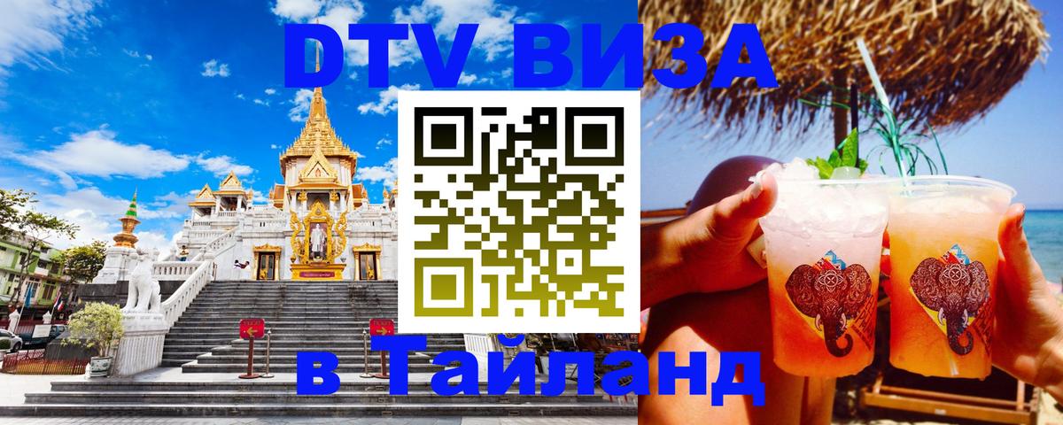 Как сделать DTV визу в Тайланд 